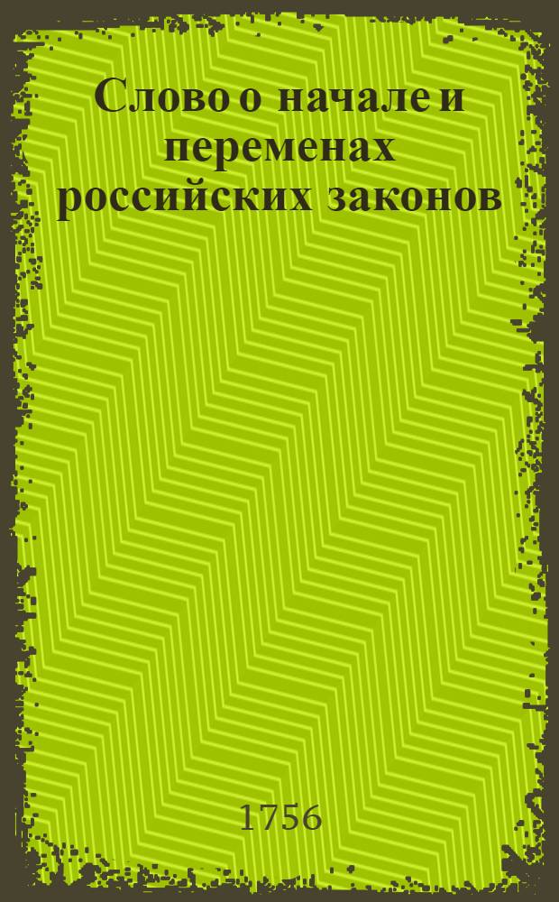 Слово о начале и переменах российских законов