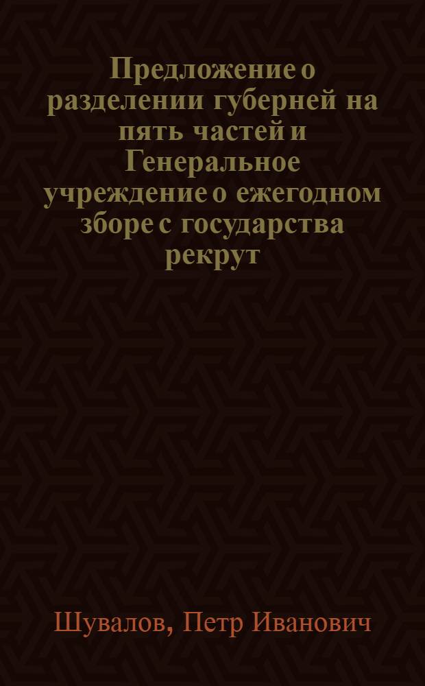 Предложение о разделении губерней на пять частей и Генеральное учреждение о ежегодном зборе с государства рекрут