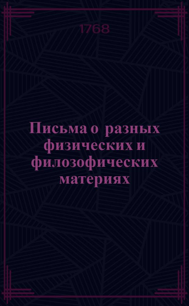 Письма о разных физических и филозофических материях : Писанныя к некоторой немецкой принцессе. Ч.1