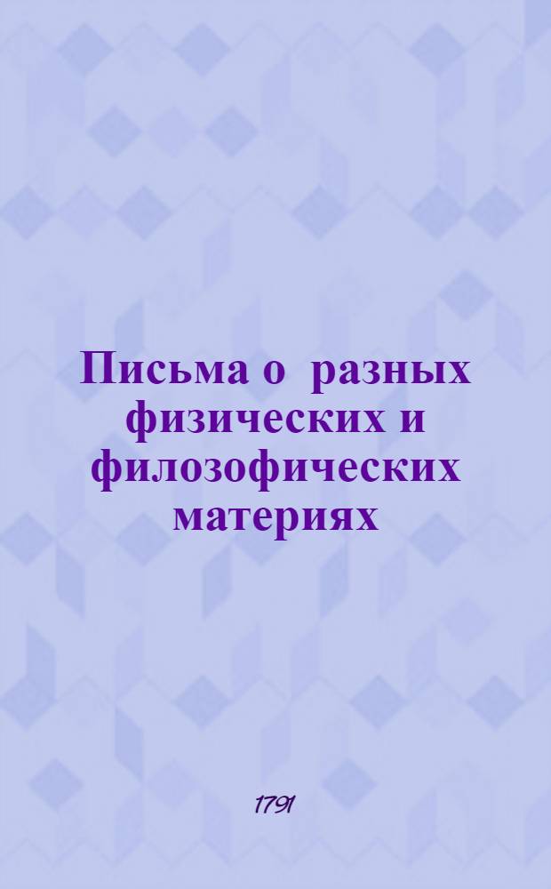 Письма о разных физических и филозофических материях : Писанныя к некоторой немецкой принцессе. Ч.3