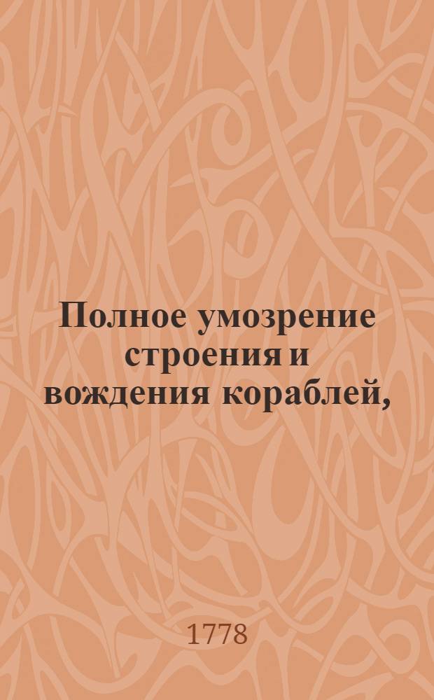 Полное умозрение строения и вождения кораблей,