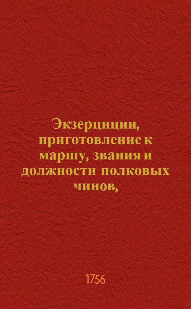Экзерциции, приготовление к маршу, звания и должности полковых чинов,