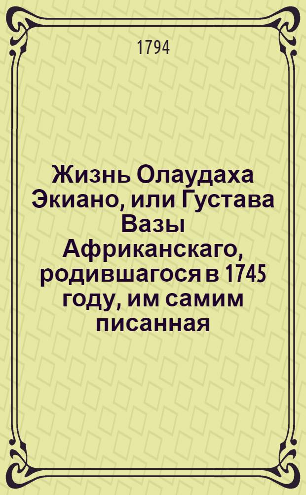 Жизнь Олаудаха Экиано, или Густава Вазы Африканскаго, родившагося в 1745 году, им самим писанная;. Ч.2