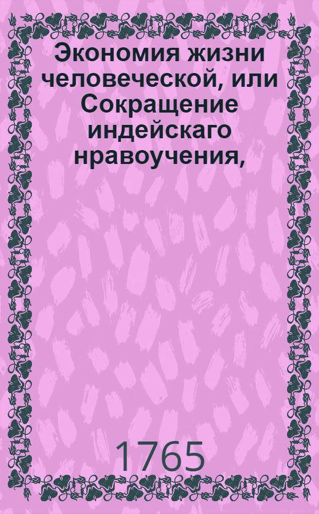 Экономия жизни человеческой, или Сокращение индейскаго нравоучения,