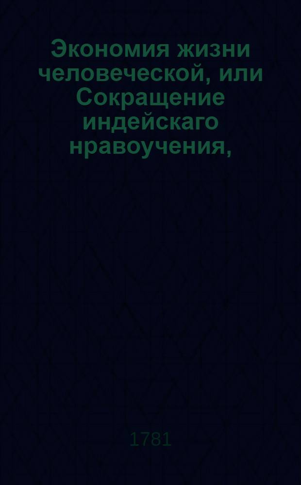 Экономия жизни человеческой, или Сокращение индейскаго нравоучения,