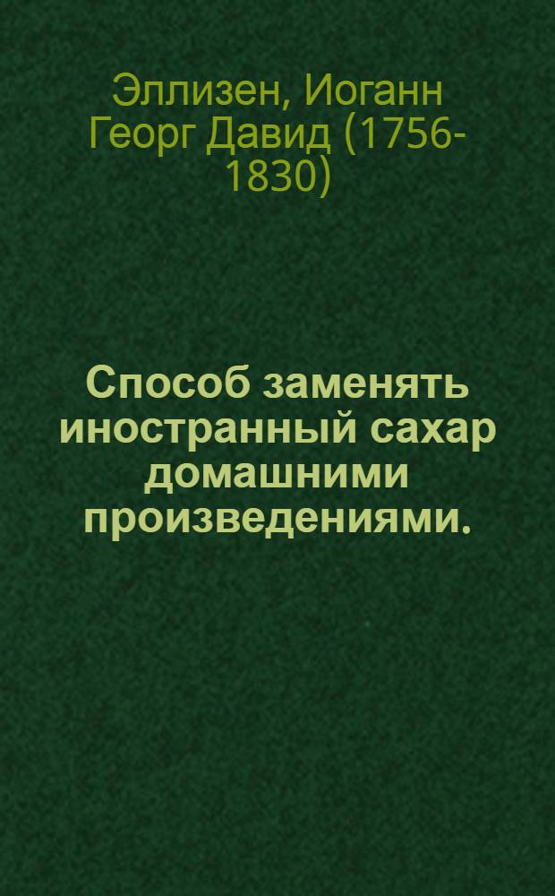 Способ заменять иностранный сахар домашними произведениями.