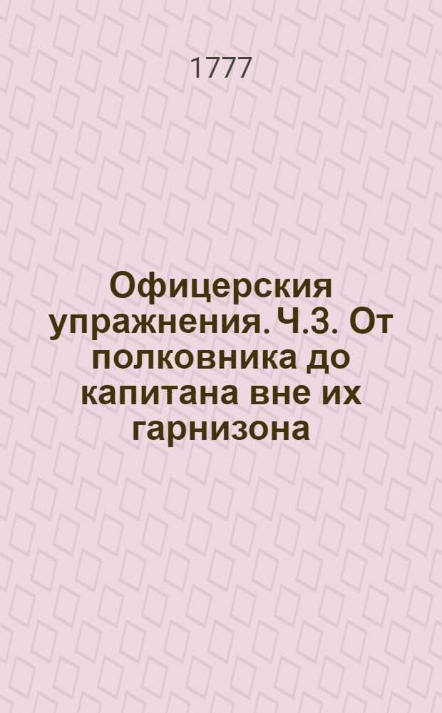 Офицерския упражнения. Ч.3. От полковника до капитана вне их гарнизона