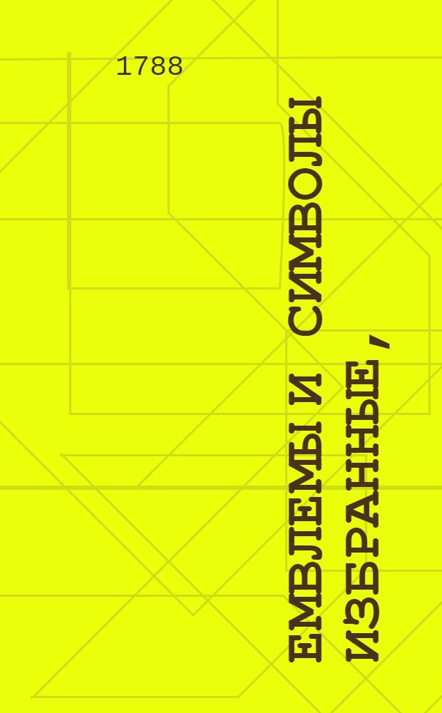 Емвлемы и символы избранные, : На российский, латинский, французский, немецкий и аглицкий языки преложенные