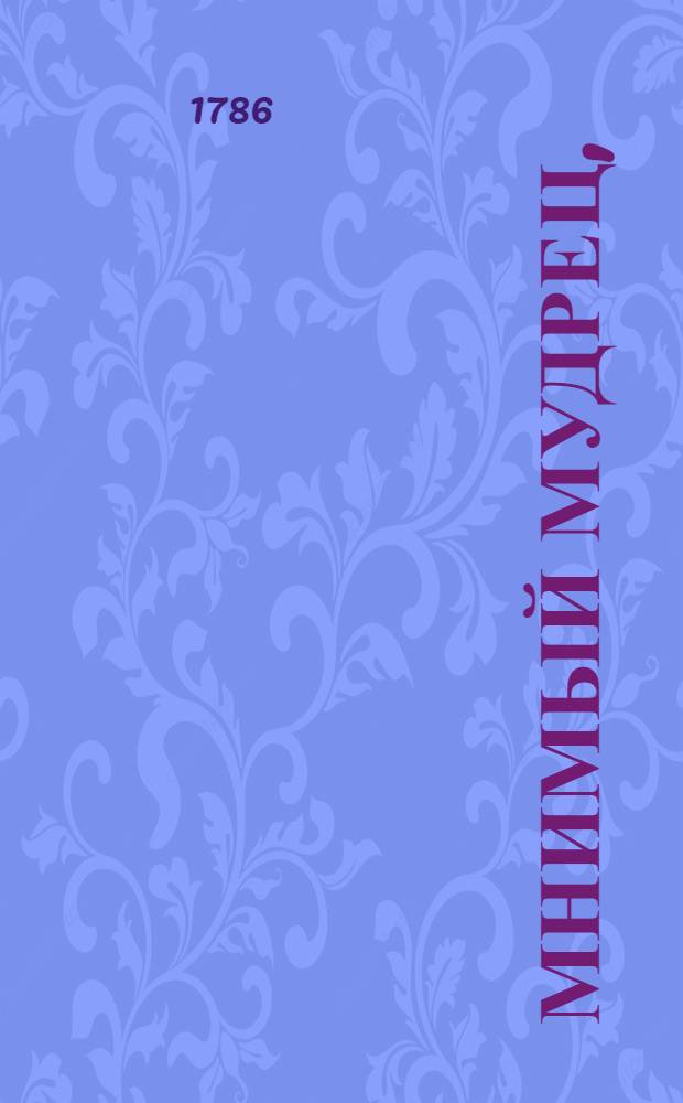 Мнимый мудрец, : Комедия в пяти действиях
