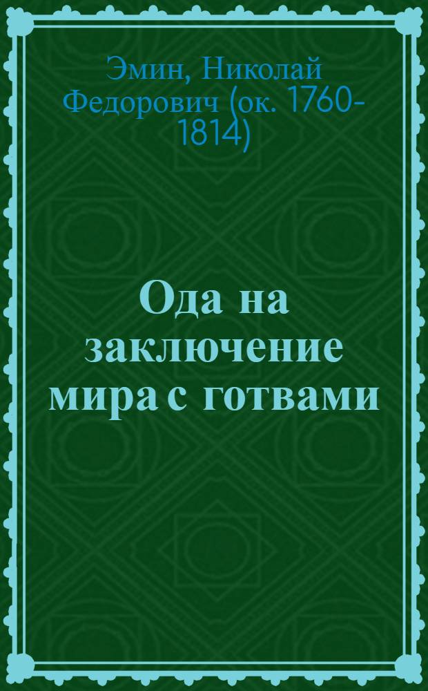 Ода на заключение мира с готвами