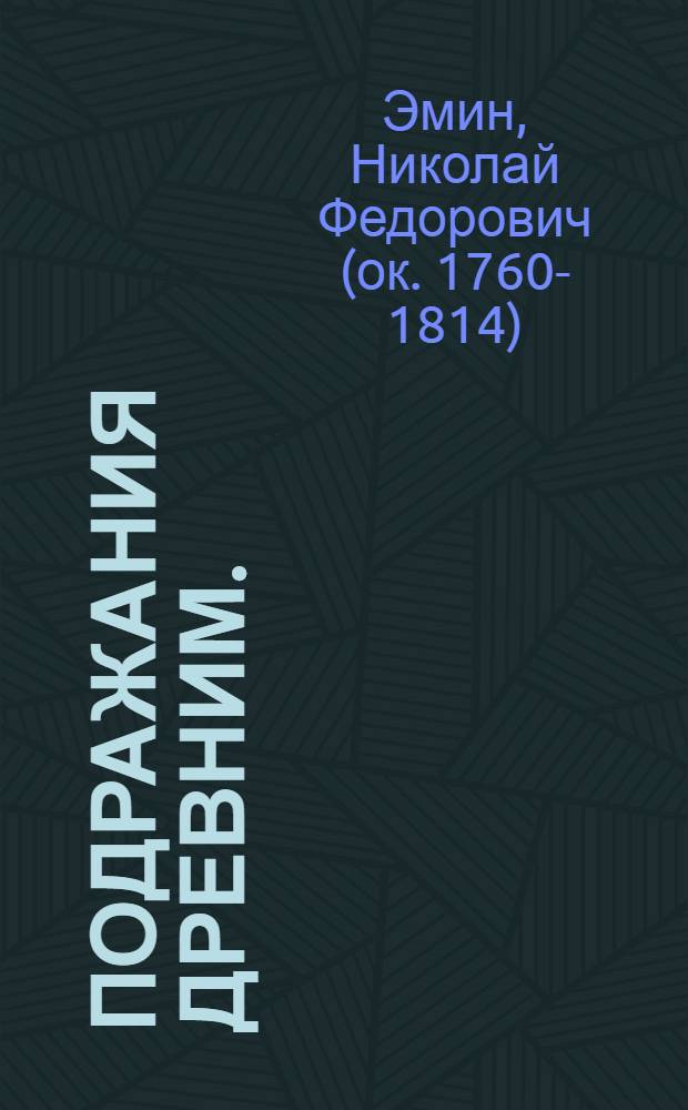 Подражания древним.