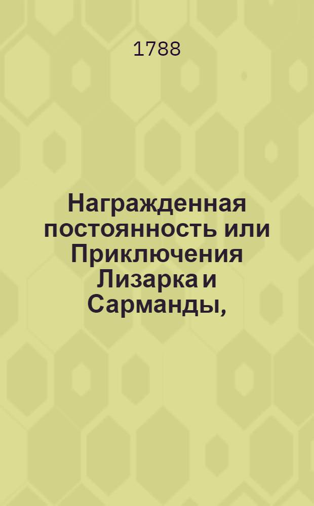 Награжденная постоянность или Приключения Лизарка и Сарманды,