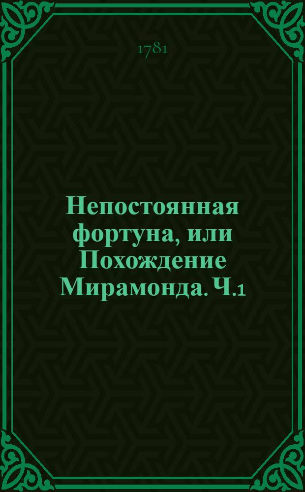 Непостоянная фортуна, или Похождение Мирамонда. Ч.1