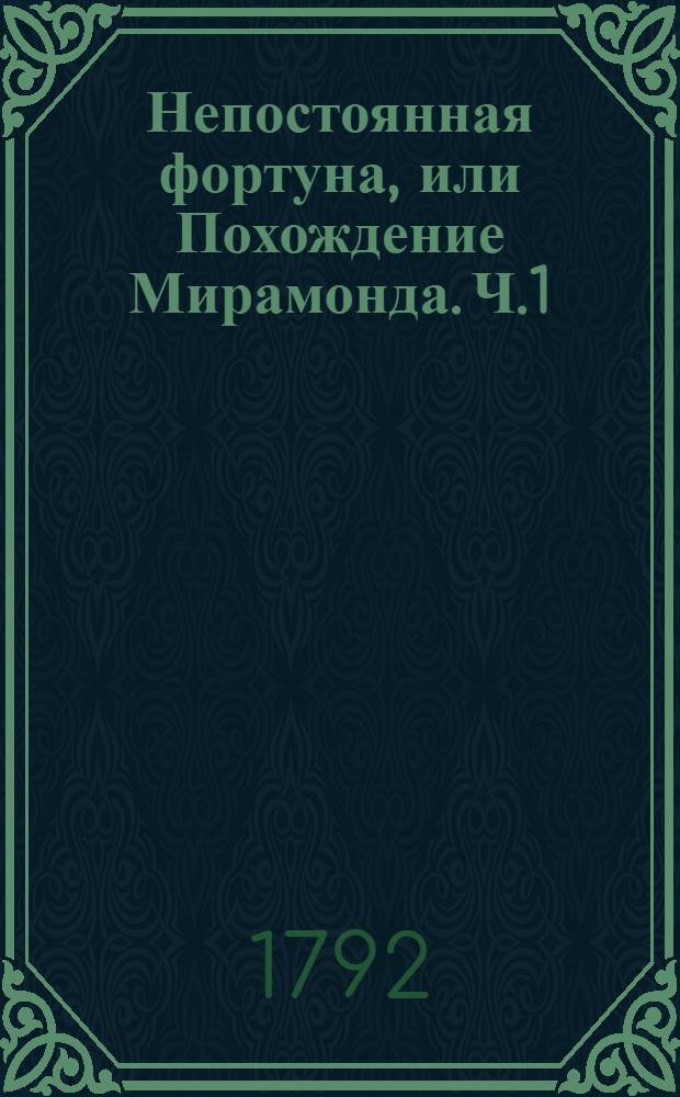 Непостоянная фортуна, или Похождение Мирамонда. Ч.1
