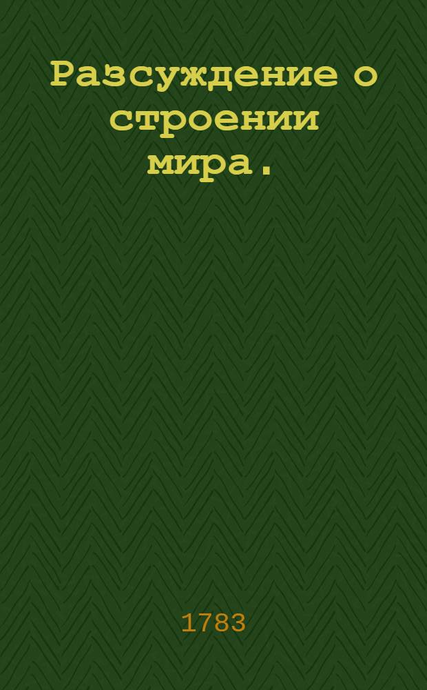 Разсуждение о строении мира.
