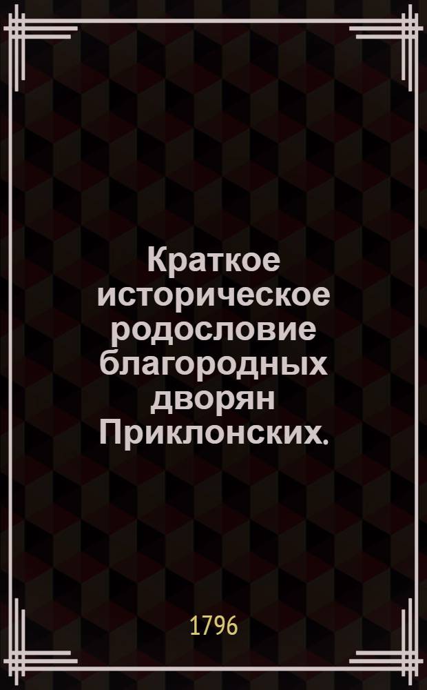 Краткое историческое родословие благородных дворян Приклонских.
