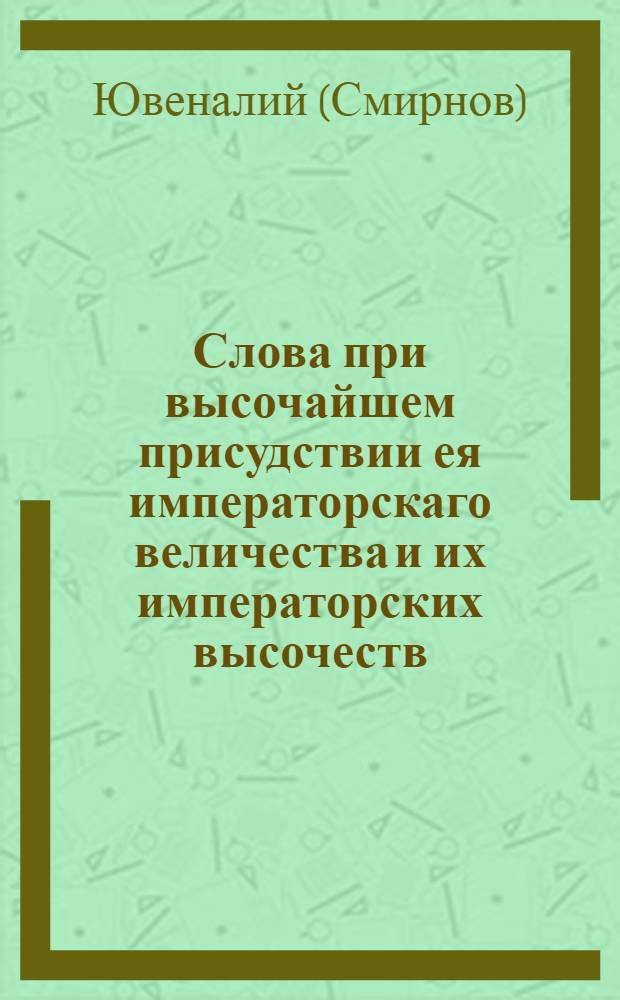 Слова при высочайшем присудствии ея императорскаго величества и их императорских высочеств