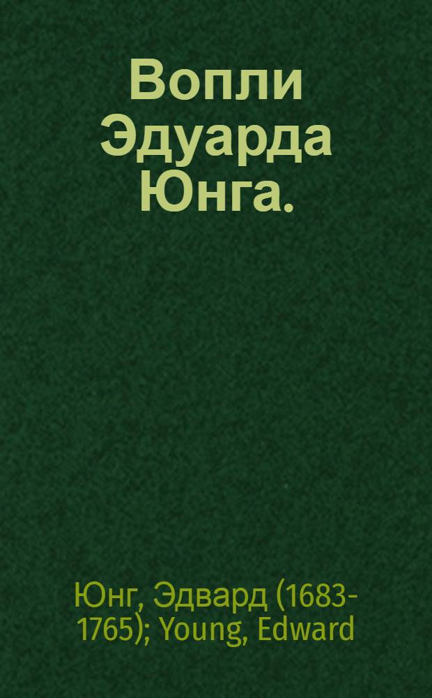 Вопли Эдуарда Юнга.
