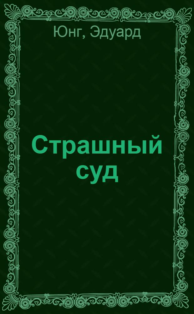 Страшный суд