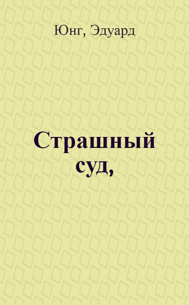 Страшный суд,