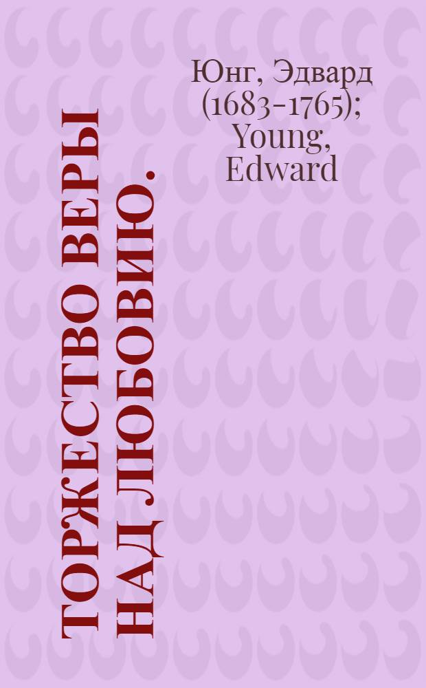 Торжество веры над любовию. : Поема
