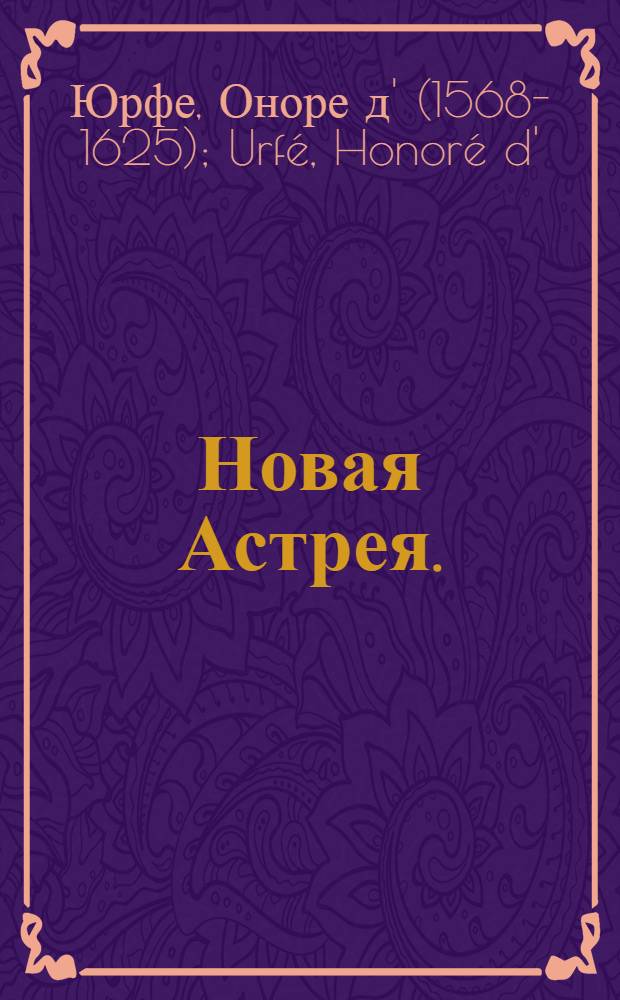 Новая Астрея.
