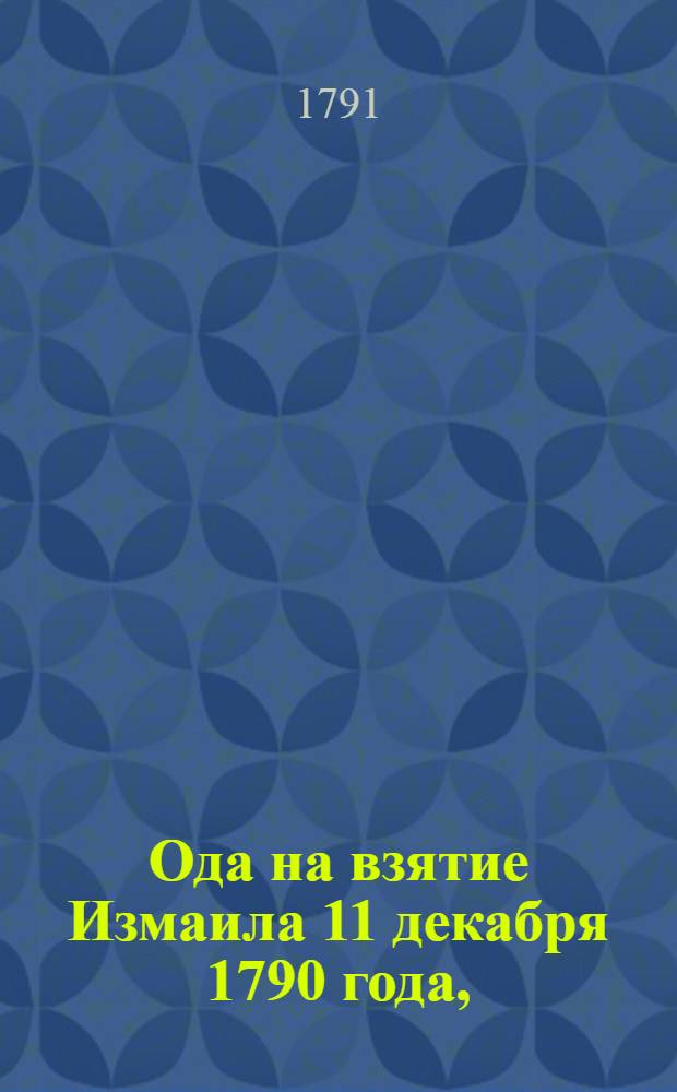 Ода на взятие Измаила 11 декабря 1790 года,