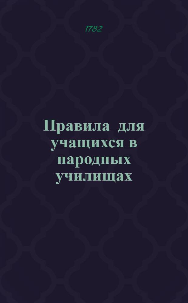 Правила для учащихся в народных училищах