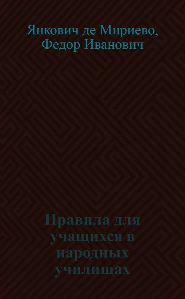 Правила для учащихся в народных училищах