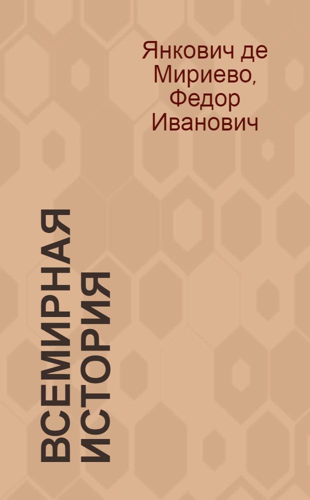 Всемирная история