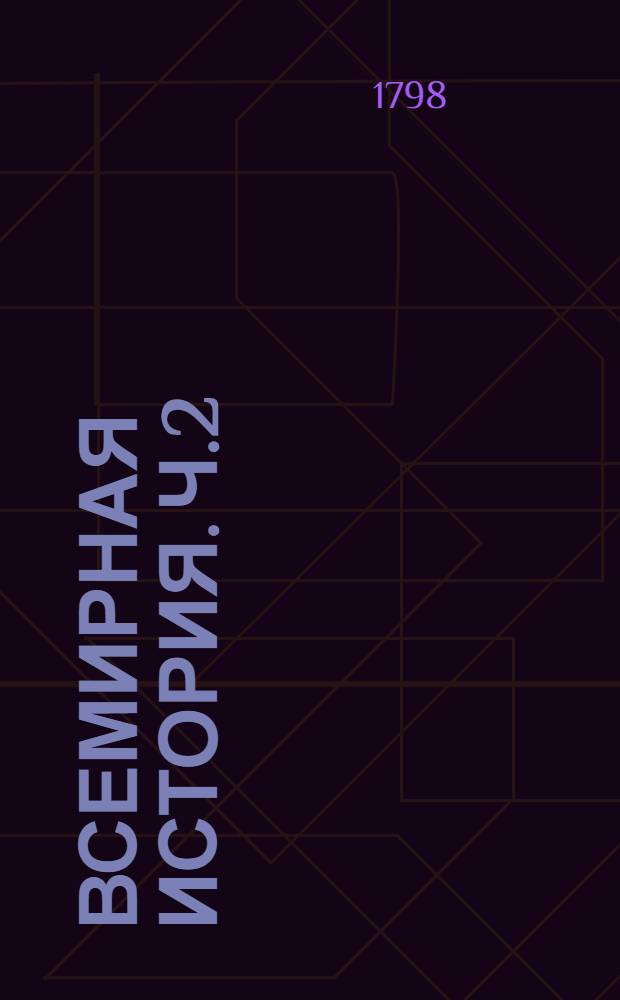 Всемирная история. Ч.2