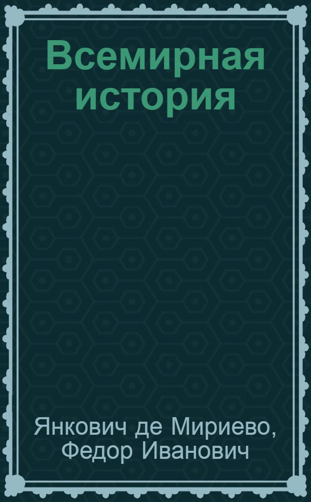 Всемирная история