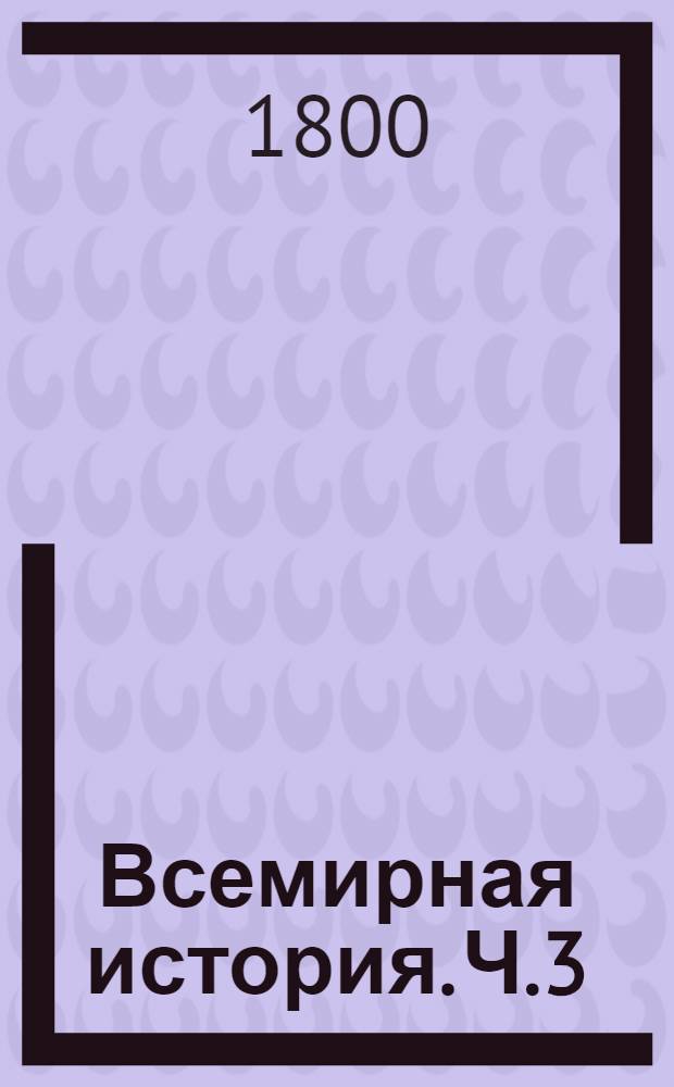 Всемирная история. Ч.3