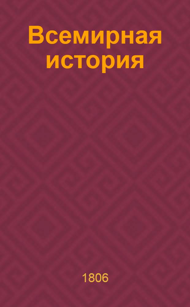 Всемирная история : Изданная в пользу народных училищ Российской империи. Ч.2