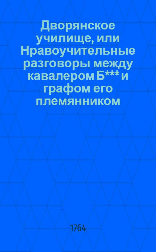 Дворянское училище, или Нравоучительные разговоры между кавалером Б*** и графом его племянником