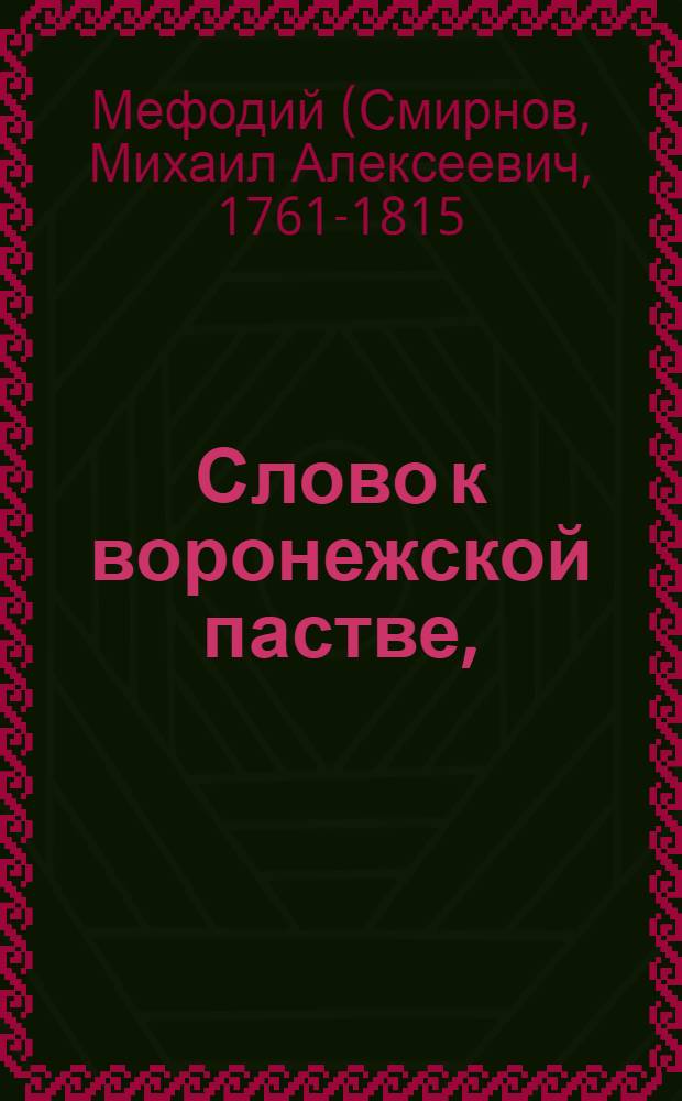 Слово к воронежской пастве,