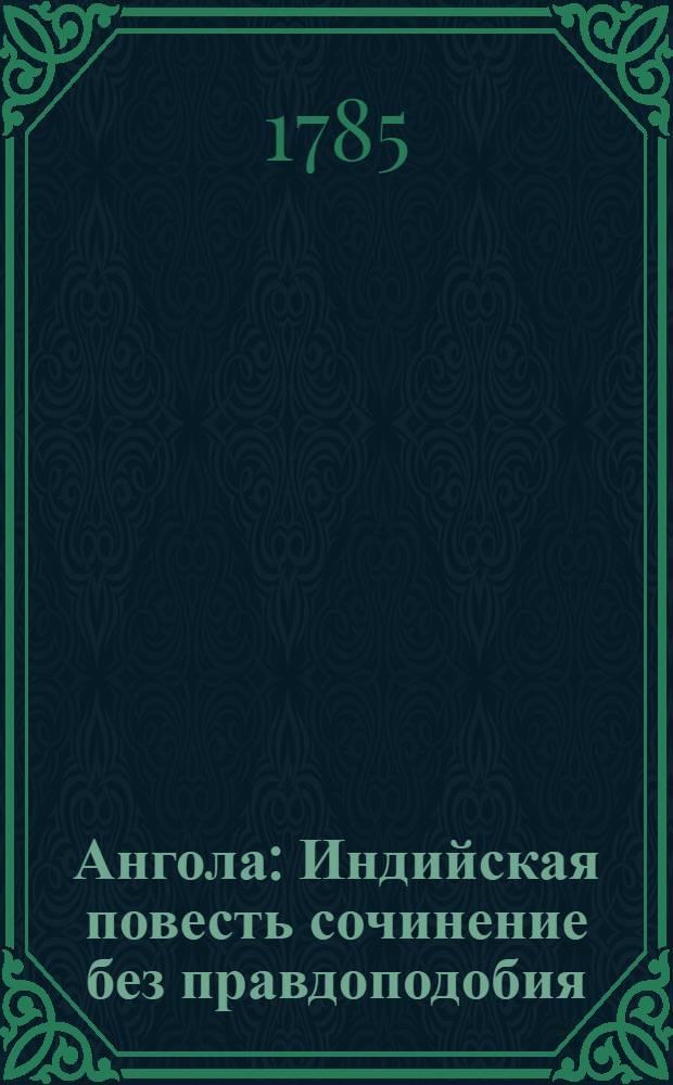 Ангола : Индийская повесть сочинение без правдоподобия