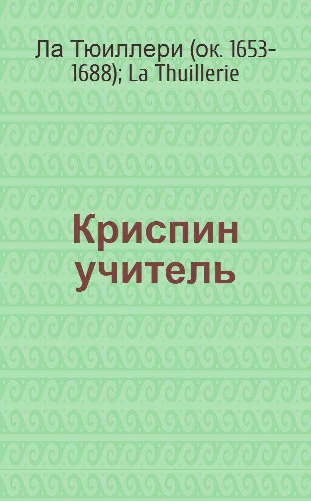 Криспин учитель : Комедия в одном действии. : Переведена с французскаго