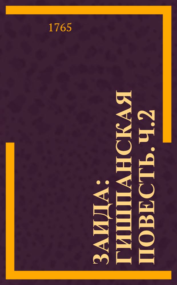 Заида : Гишпанская повесть. Ч.2