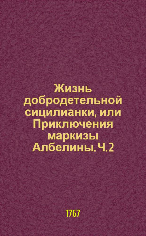Жизнь добродетельной сицилианки, или Приключения маркизы Албелины. Ч. 2