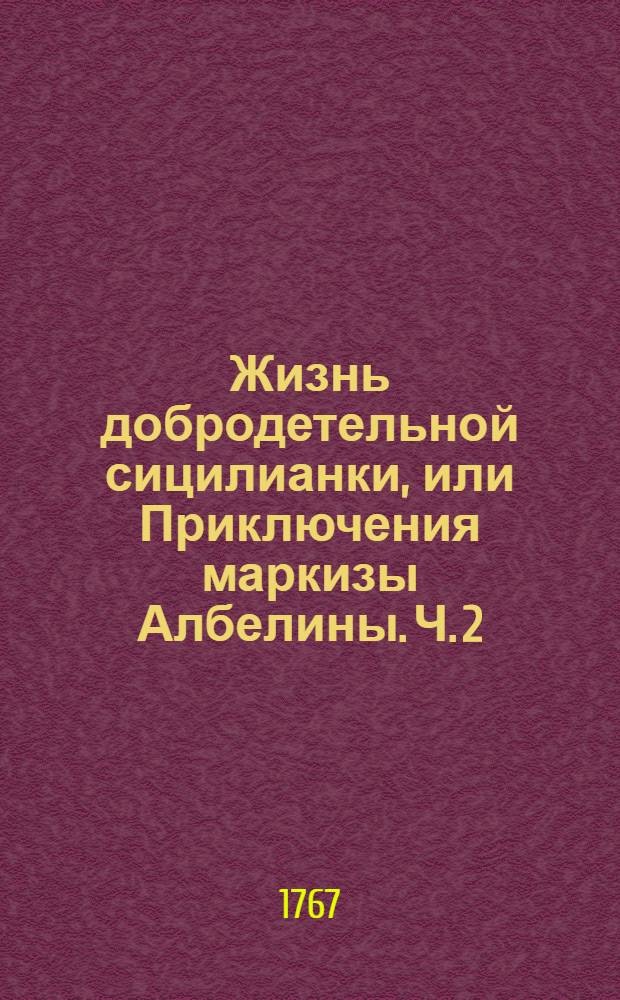 Жизнь добродетельной сицилианки, или Приключения маркизы Албелины. Ч. 2