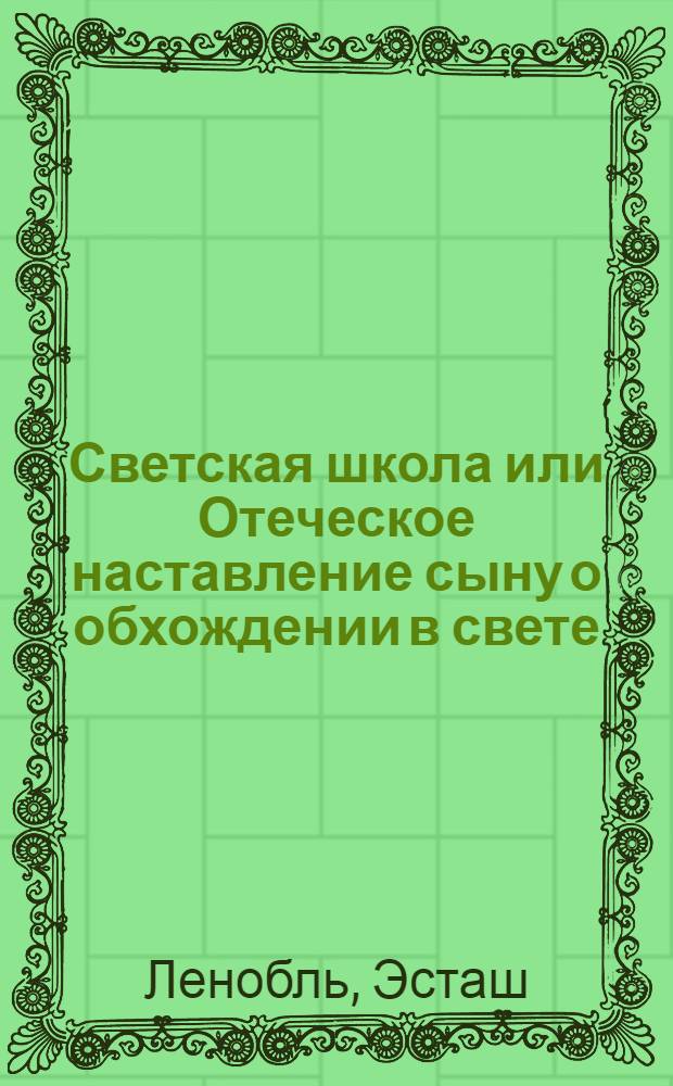 Светская школа или Отеческое наставление сыну о обхождении в свете