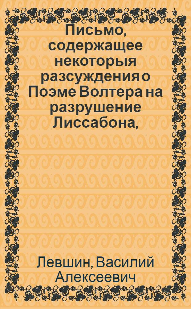 Письмо, содержащее некоторыя разсуждения о Поэме Волтера на разрушение Лиссабона,