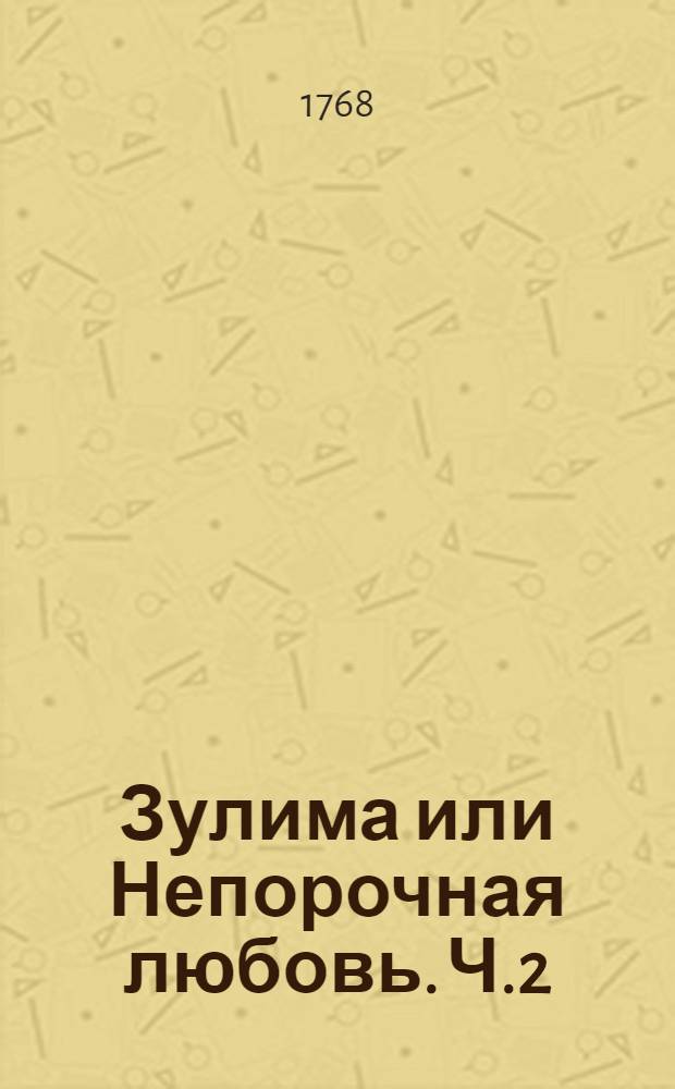 Зулима или Непорочная любовь. Ч.2