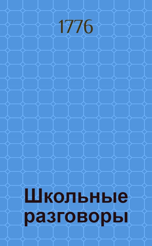 Школьные разговоры