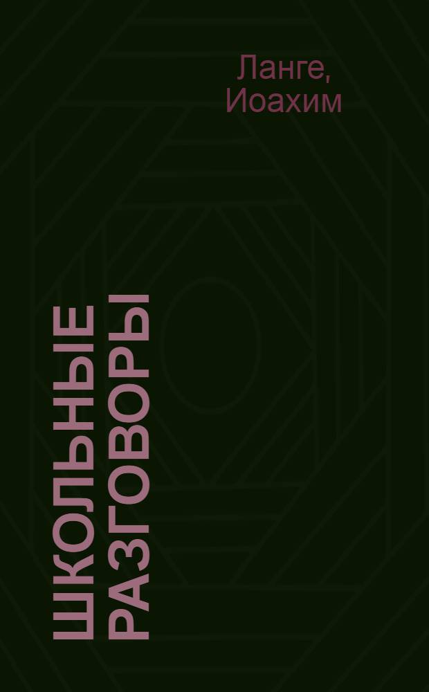 Школьные разговоры