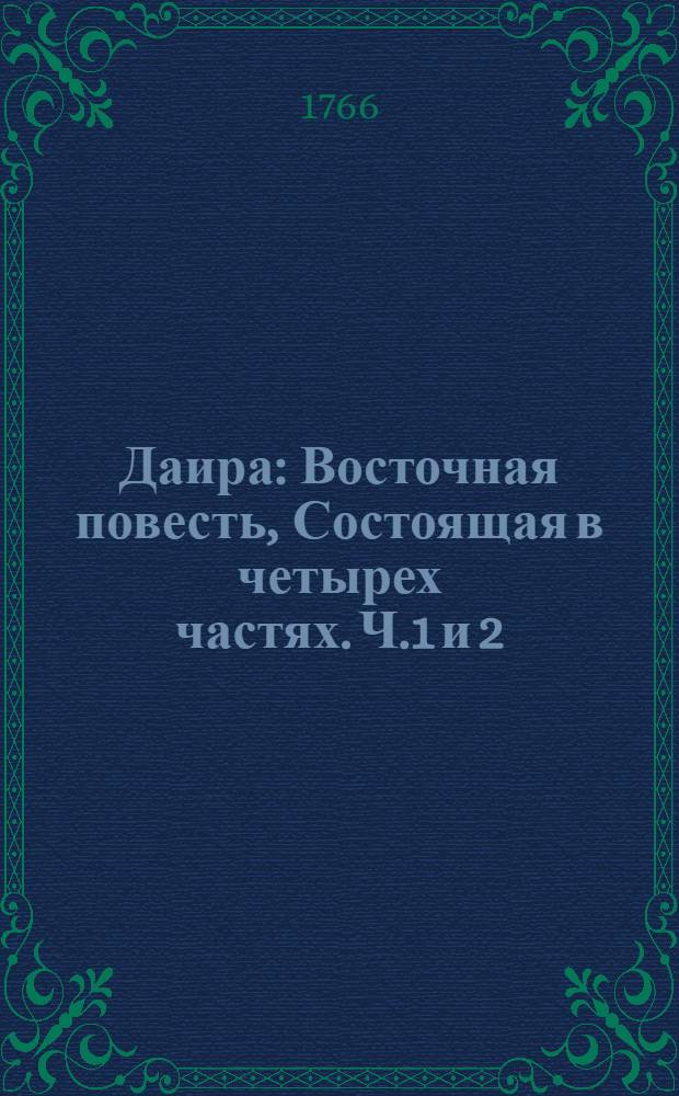 Даира : Восточная повесть, Состоящая в четырех частях. Ч.1 и 2