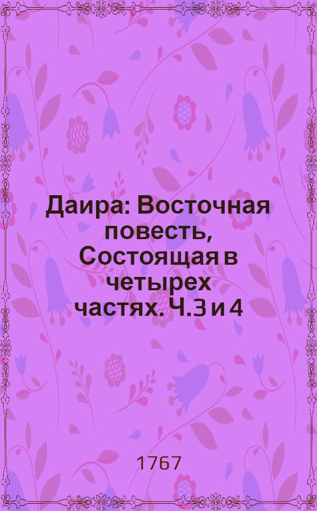 Даира : Восточная повесть, Состоящая в четырех частях. Ч.3 и 4