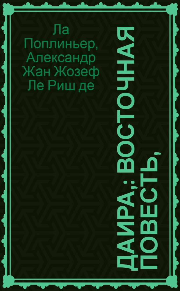 Даира, : Восточная повесть, : Состоящая в четырех частях