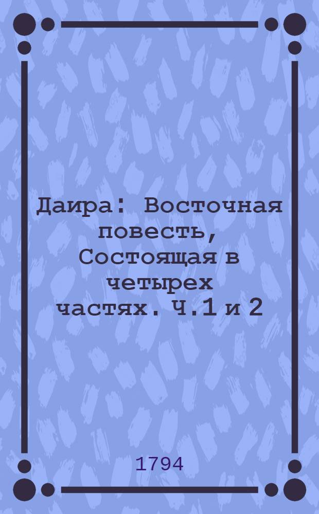 Даира : Восточная повесть, Состоящая в четырех частях. Ч.1 и 2